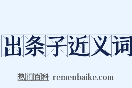 出条子近义词是什么意思的图片